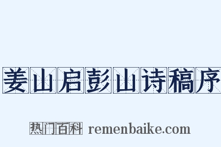姜山启彭山诗稿序是什么意思的图片